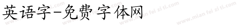英语字字体转换