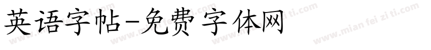 英语字帖字体转换