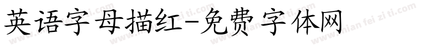英语字母描红字体转换