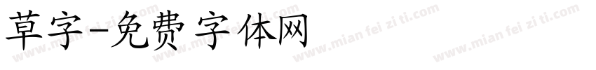 草字字体转换