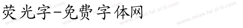 荧光字字体转换