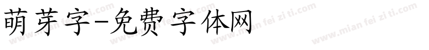 萌芽字字体转换