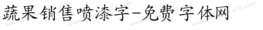 蔬果销售喷漆字字体转换