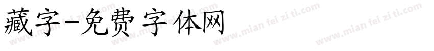 藏字字体转换