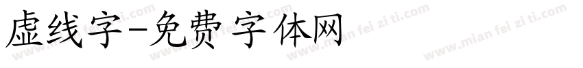 虚线字字体转换