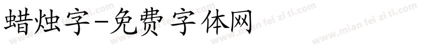 蜡烛字字体转换