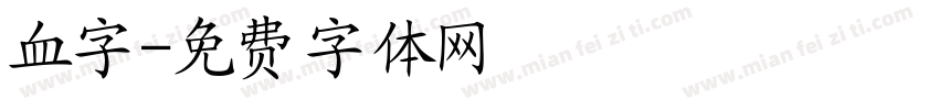血字字体转换