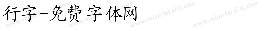 行字字体转换