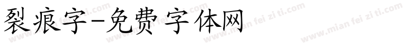 裂痕字字体转换