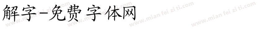 解字字体转换