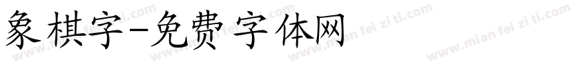 象棋字字体转换