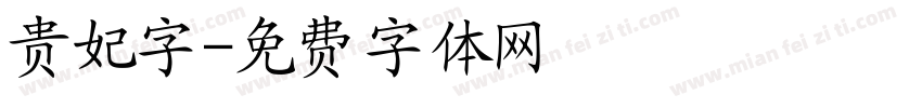 贵妃字字体转换