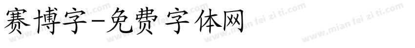 赛博字字体转换