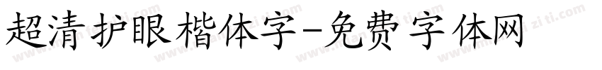 超清护眼楷体字字体转换