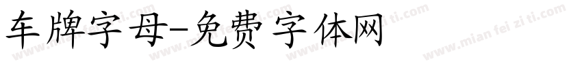车牌字母字体转换