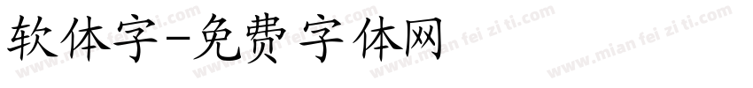 软体字字体转换