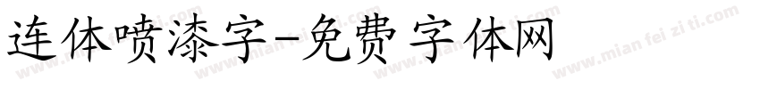 连体喷漆字字体转换