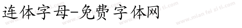 连体字母字体转换