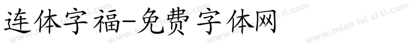 连体字福字体转换