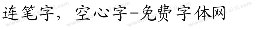 连笔字，空心字字体转换