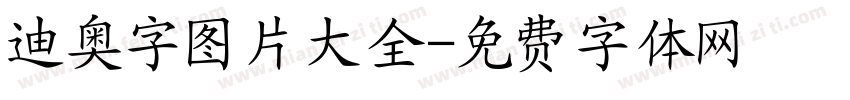 迪奥字图片大全字体转换