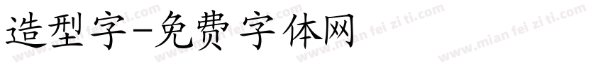 造型字字体转换