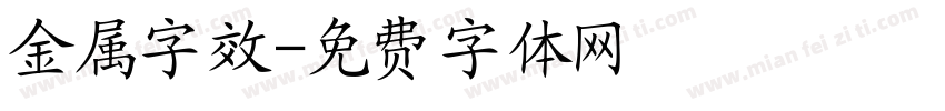 金属字效字体转换
