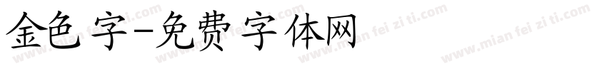 金色字字体转换