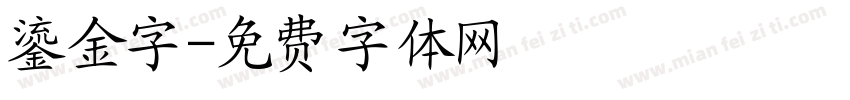鎏金字字体转换