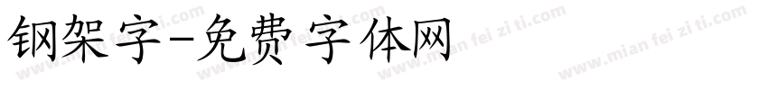钢架字字体转换
