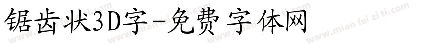 锯齿状3D字字体转换