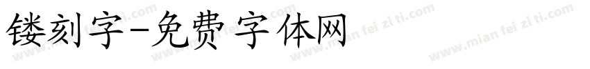 镂刻字字体转换