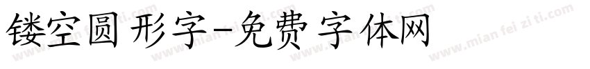 镂空圆形字字体转换