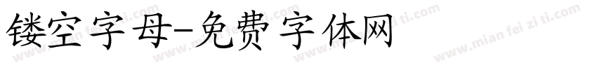 镂空字母字体转换