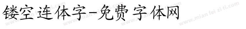 镂空连体字字体转换