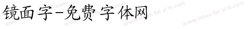 镜面字字体转换
