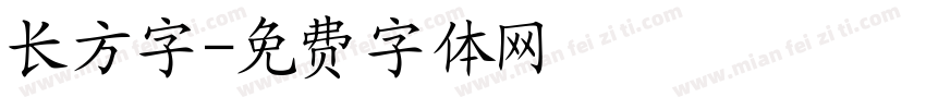长方字字体转换