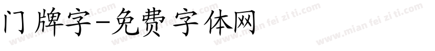门牌字字体转换
