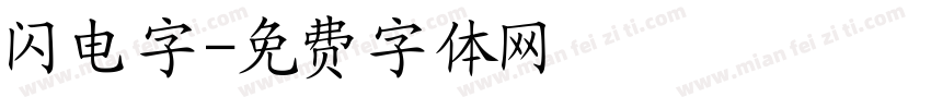 闪电字字体转换