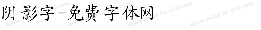 阴影字字体转换