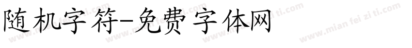 随机字符字体转换