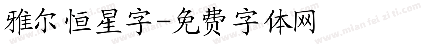 雅尔恒星字字体转换