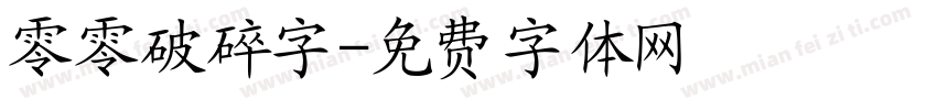 零零破碎字字体转换