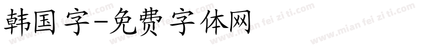 韩国字字体转换