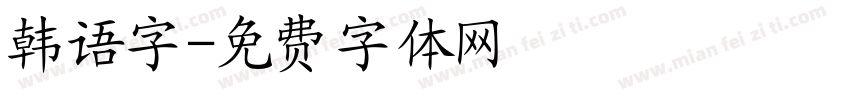 韩语字字体转换