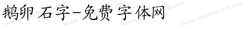 鹅卵石字字体转换
