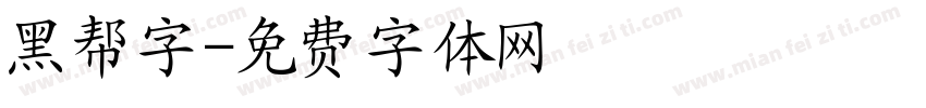 黑帮字字体转换