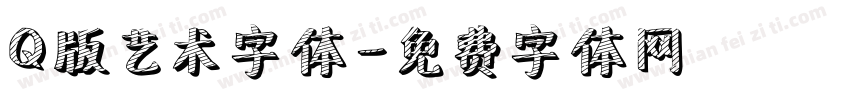 Q版艺术字体字体转换