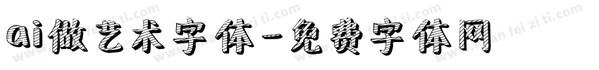 ai做艺术字体字体转换