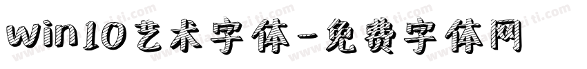 win10艺术字体字体转换